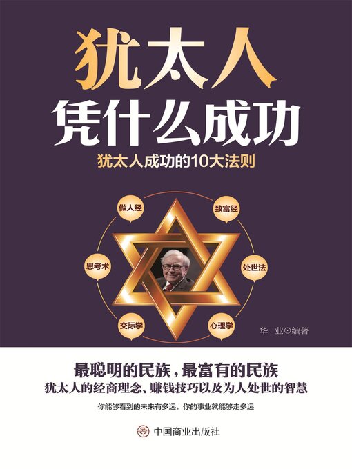 Title details for 犹太人凭什么成功 by 华业 - Available